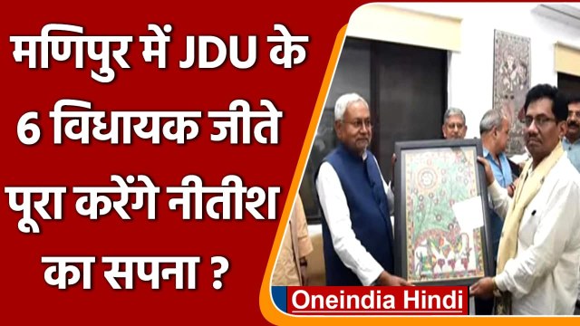 Assembly Election: Manipur में JDU के 6 MLA जीते, Nitish Kumar का पूरा करेंगे सपना? | वनइंडिया हिंदी