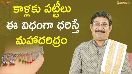 కాళ్లకు పట్టీలు ఈ విధంగా ధరిస్తే మహాదరిద్రం  Unknown facts of Wearing Anklets | Daivaradhana Telugu