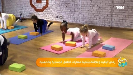 شروط لابد من توافرها في الطفل قبل ممارسة رياضة رقص الباليه