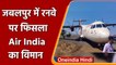 Madhya Pradesh: Jabalpur में बड़ा हादसा टला, रनवे पर फिसला Air India का विमान | वनइंडिया हिंदी