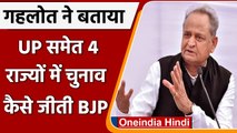 Election Result 2022:  Ashok Gehlot ने बताया, चार राज्यों में चुनाव कैसे जीती BJP | वनइंडिया हिंदी