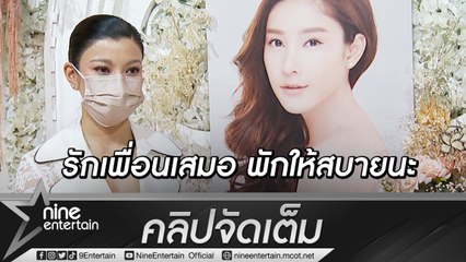 "เอมมี่" สุดกลั้นน้ำตา เมื่อพูดถึงเพื่อนรัก "แตงโม" เผยเพื่อนเป็นคนพูดตรงแต่จริงใจ (คลิปจัดเต็ม)