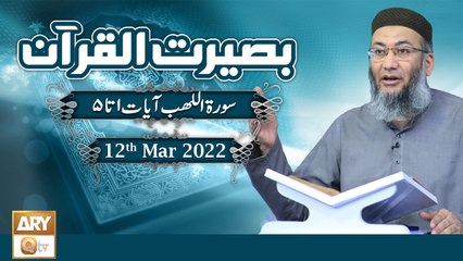 Baseerat ul Quran - Shuja Uddin Sheikh - 12th March 2022 - ARY Qtv