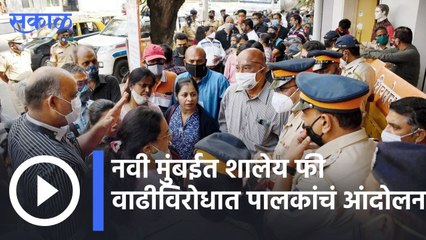 Mumbai News | नवी मुंबईत शालेय फी वाढीविरोधात पालकांचं आंदोलन | Sakal |