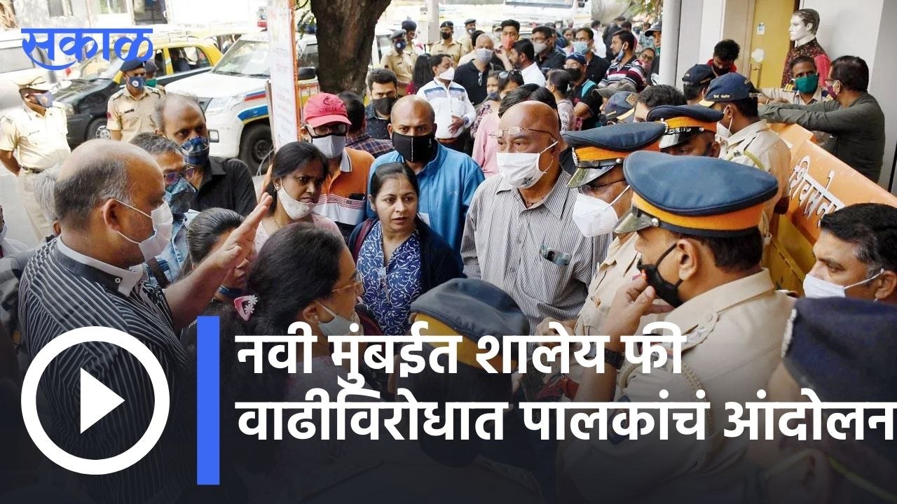 Mumbai News | नवी मुंबईत शालेय फी वाढीविरोधात पालकांचं आंदोलन | Sakal |