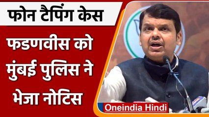 Phone Tapping Case: Devendra Fadnavis को Mumbai Police ने भेजा नोटिस | वनइंडिया हिंदी
