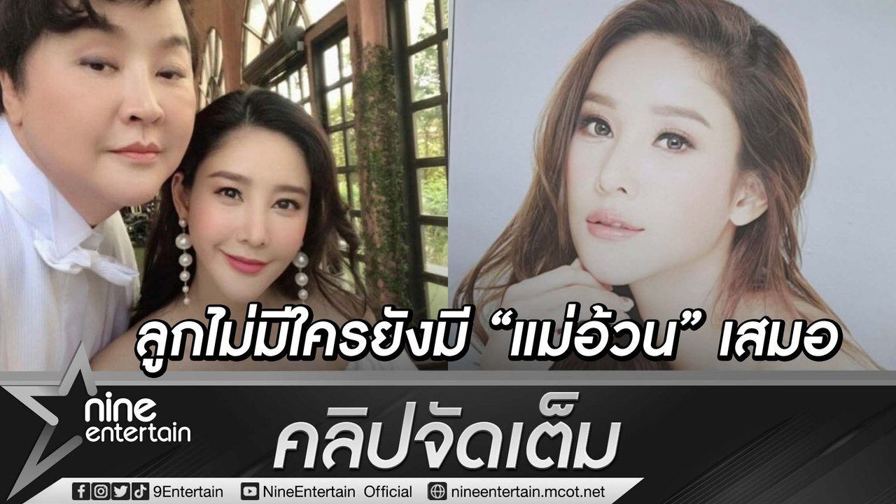 เกินคำว่ารัก “อ้วน รีเทิร์น” เผย “แตงโม” มาเติมเต็มคำว่าลูก อยากย้อนเวลาอยู่เคียงข้างจนวันสุดท้าย(คลิปจัดเต็ม)