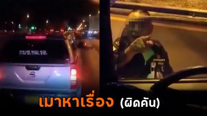 งามหน้า ! จนท. เมากร่างในเครื่องบอก จอดขวางหาเรื่องรถบรรทุก