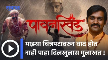 Pavankhind Exclusive Interview : माझ्या चित्रपटावरुन वाद होत नाही, होणारही नाहीत, कारण... ? |
