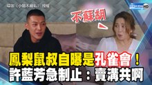 鳳梨鼠叔自曝是「孔雀會」！許藍芳急制止：不蘇胡