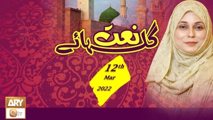 Gulha e Naat - Kalam & Naats - 12th March 2022 - ARY Qtv
