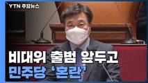 '윤호중 사퇴' 주장까지...비대위 출범 앞두고 혼란 계속 / YTN