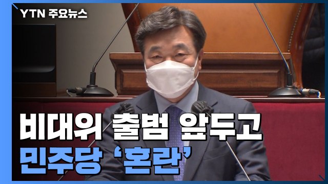'윤호중 사퇴' 주장까지...비대위 출범 앞두고 혼란 계속 / YTN