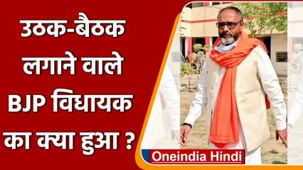 UP Election: कान पकड़कर उठक-बैठक लगाने वाले BJP विधायक Bhupesh Choubey का क्या हुआ? | वनइंडिया हिंदी