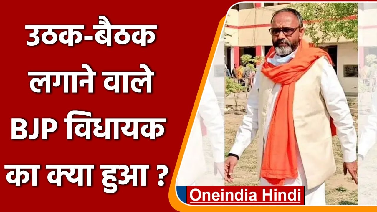 UP Election: कान पकड़कर उठक-बैठक लगाने वाले BJP विधायक Bhupesh Choubey का क्या हुआ? | वनइंडिया हिंदी