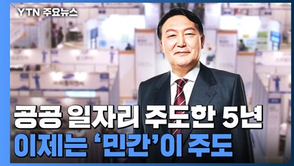 공공 일자리가 주도한 5년...이제는 '민간'이 주도 / YTN