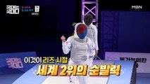파죽지세의 팀 남현희! 라운드를 거듭할수록 감을 되찾은 '레전드들'