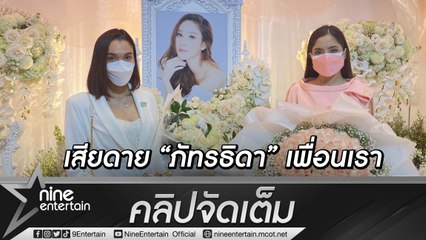 “หยาด-พิ้งกี้” ทำใจไม่ได้สูญเสีย “แตงโม” ร้องไห้เล่ามิตรภาพที่มีต่อเพื่อนรักกว่า 20 ปี (คลิปจัดเต็ม)