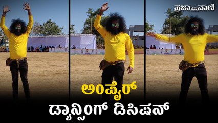 ಮಡಿಕೇರಿ | ಅಭಿಮಾನಿಗಳ ಹೃದಯ ಗೆದ್ದ ಡ್ಯಾನ್ಸಿಂಗ್ ಅಂಪೈರ್