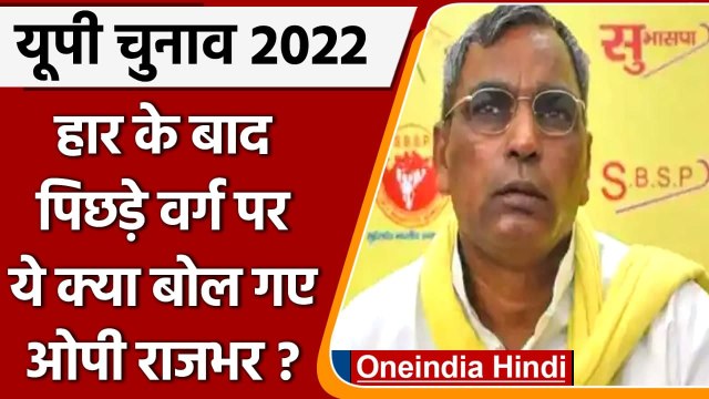 UP Election 2022: Akhilesh Yadav के सहयोगी OP Rajbhar ने बताया क्यों हारे चुनाव ? | वनइंडिया हिंदी