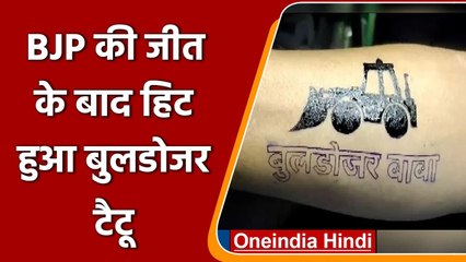 UP में BJP की जीत पर CM Yogi के फैंस गदगद, हाथ पर गुदवाया Bullodozer Tatto | वनइंडिया हिंदी