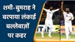 Ind vs SL 2nd Test: Bumrah-Shami attack on SL as pacers gets early breakthrough | वनइंडिया हिंदी