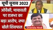 UP Election Result 2022: SP की हार पर अब क्या बोले Shivpal Yadav, OP Rajbhar | वनइंडिया हिंदी