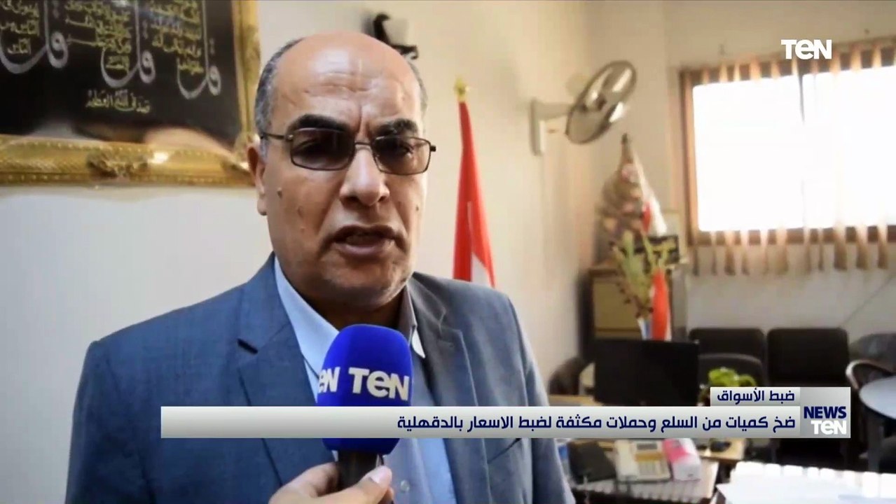 ضخ كميات من السلع وحملات مكثفة لضبط الأسعار بالدقهلية