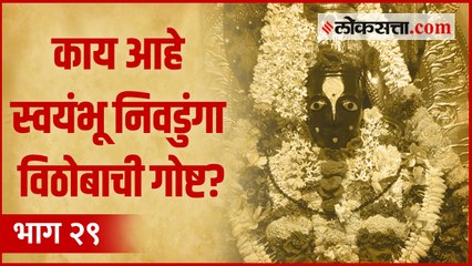 का म्हणतात 'या' मंदिराला पुण्याचे पंढरपूर? | गोष्ट पुण्याची भाग २९