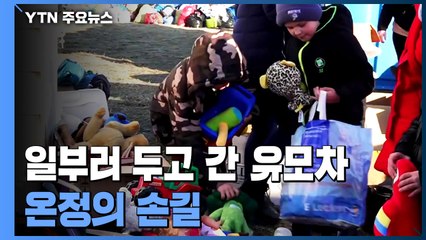 피란민 지원도 각양각색...유모차 기부·리본 단 앵커 / YTN