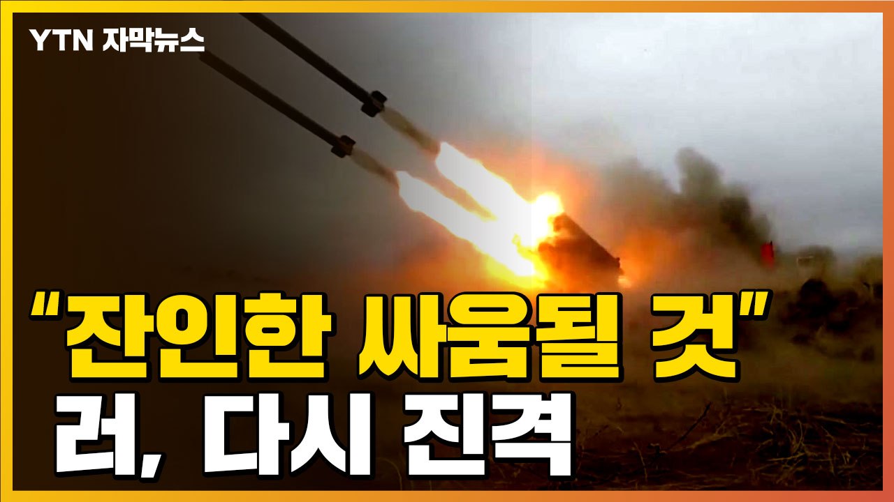 [자막뉴스] 러시아군, 다시 진격..."엄청난 사상자 내는 잔인한 공성전 될 것" /...