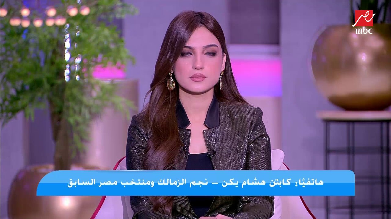 كابتن هشام يكن عن خناقة أبوجبل مع الجمهور: جمهور الزمالك ليه حق عشان شايفين النادي في حالة انهيار