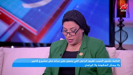 نشوى الديب عضو مجلس النواب عن مشروع قانون الزوجة التانية: إذا الزوج أصر أنه يتجوز تاني مفيش مشكلة.. بس بالشروط دي
