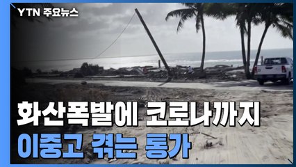 통가 화산폭발 두달 후...코로나 확산 '이중고' / YTN