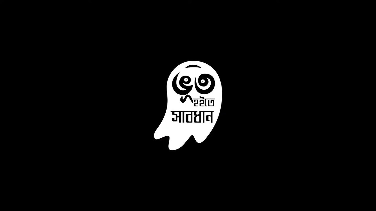 ভূত হইতে সাবধান পর্ব-১ । Voot hoite sabdhan । Ep-1