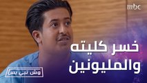 مفاجأة.. سعود خسر كليته والمليونين ريال والبنتلي وتبرع بها لعمه بدون مقابل