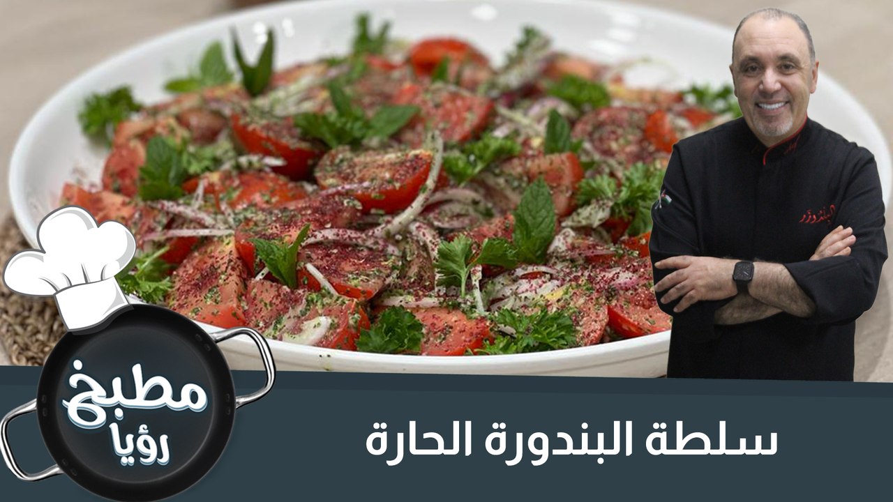 سلطة البندورة الحارة