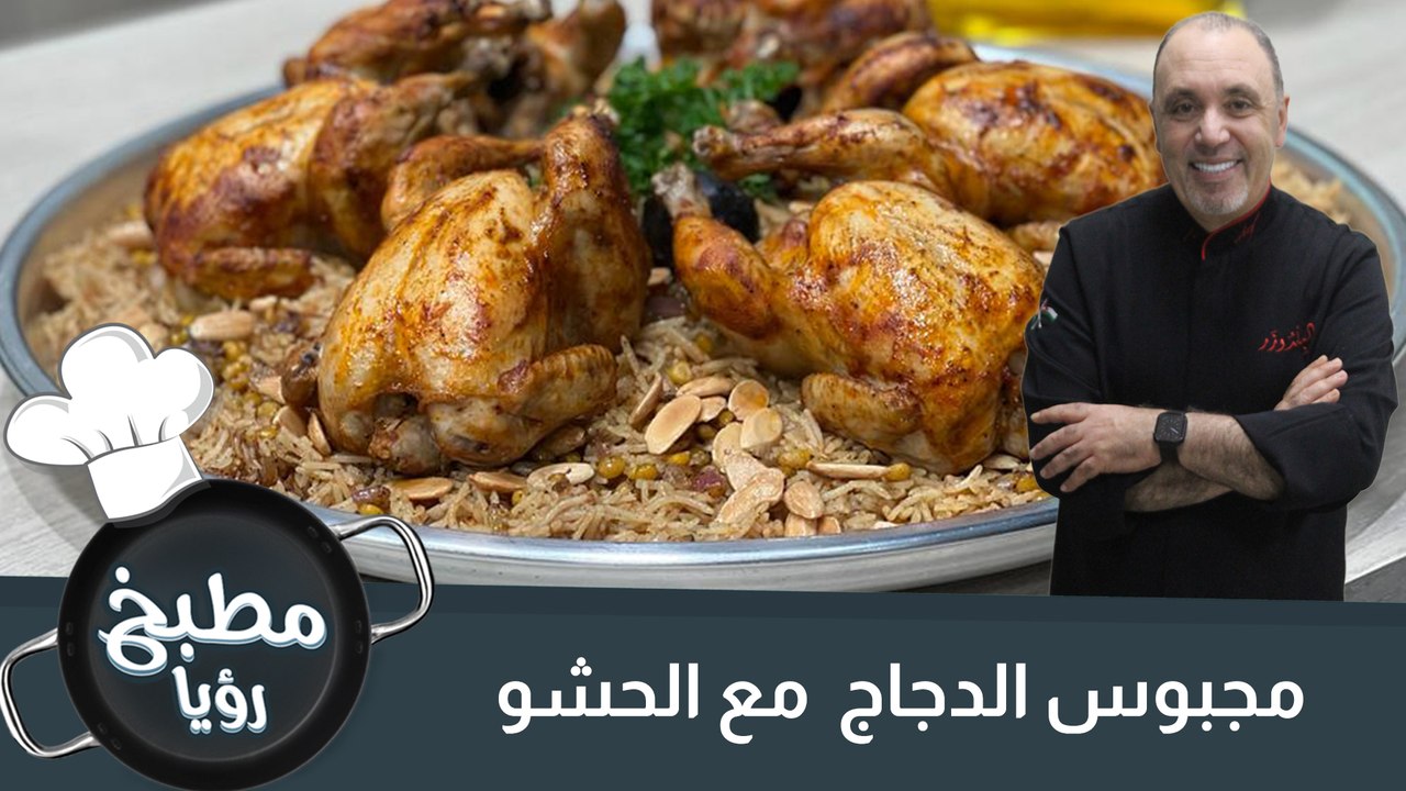 مجبوس الدجاج  مع الحشو