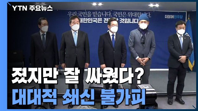 졌지만 잘 싸웠다? ...민주당, 대대적 쇄신 불가피 / YTN