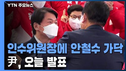 尹, 인수위원장에 안철수 가닥...오늘 발표 / YTN