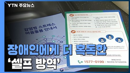 장애인에겐 더 혹독한 '셀프 방역'..."장애인 관리 포기한 셈" / YTN
