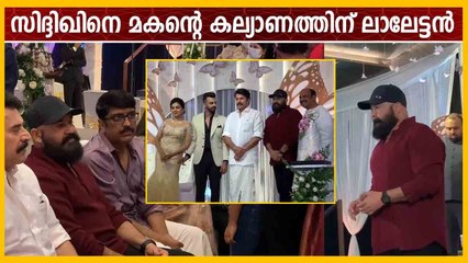 ചുവപ്പ് ഷർട്ടും തൊപ്പിയുമായി ലാലേട്ടൻ സിദ്ദിഖിന് മകന്റെ കല്യാണത്തിന്