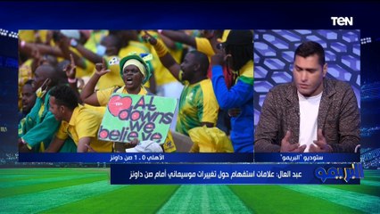أبو الدهب: الأهلي يستحق الهزيمة من صن داونز واللاعيبة كانت بتلعب بطريقة عشوائية ️