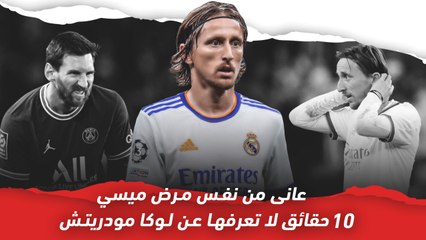 عانى من نفس مرض ميسي   10 حقائق لا تعرفها عن لوكا مودريتش