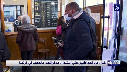 إقبال من المواطنين على استبدال مدخراتهم  بالذهب في فرنسا