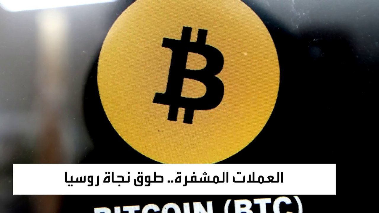 العملات المشفرة.. طريق جديد تسلكه روسيا لتخفيف وطأة العقوبات الأميركية الأوروبية