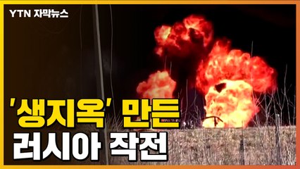 [자막뉴스] "시신들이 마당에...너무 무서워요" 러시아, 포위작전 시작 / YTN