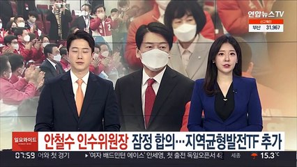 '안철수 인수위원장' 잠정 합의…지역균형발전TF 추가