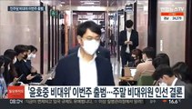 '민주당 비대위' 이번주 출범…반성 뒷전 속 내홍 가열 우려