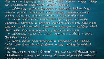 Bible Reading Genesis 03 | வேத வாசிப்பு ஆதியாகமம் 03